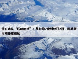 遭日本队“压哨绝杀”！从包揽7金到仅获2冠，国乒新周期任重道远