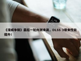 《漫威争锋》最后一轮内测来袭，DLSS 3带来性能提升！