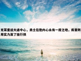 克莱重返大通中心，勇士在他内心永有一席之地，库里则用实力赢了独行侠