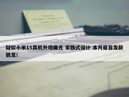 疑似小米15真机外观曝光 家族式设计 本月底首发新骁龙！