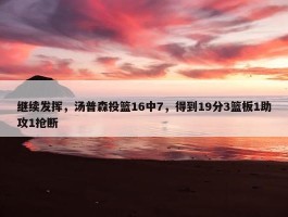 继续发挥，汤普森投篮16中7，得到19分3篮板1助攻1抢断