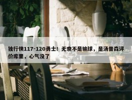 独行侠117-120勇士！无奈不是输球，是汤普森评价库里，心气没了