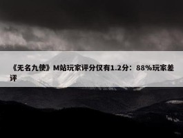 《无名九使》M站玩家评分仅有1.2分：88%玩家差评