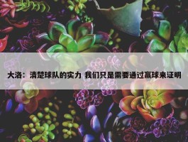 大洛：清楚球队的实力 我们只是需要通过赢球来证明