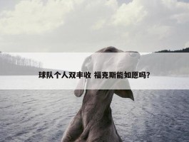 球队个人双丰收 福克斯能如愿吗？