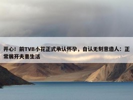 开心！前TVB小花正式承认怀孕，自认无刻意造人：正常展开夫妻生活