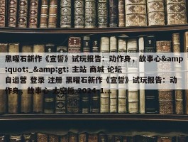 黑曜石新作《宣誓》试玩报告：动作身，故事心&quot;_&gt; 主站 商城 论坛 自运营 登录 注册 黑曜石新作《宣誓》试玩报告：动作身，故事心 太空熊 2024-1...