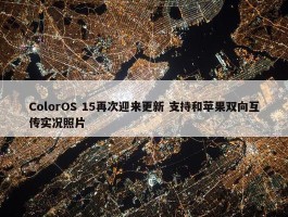 ColorOS 15再次迎来更新 支持和苹果双向互传实况照片