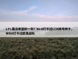 LPL最没希望的一年？BLG打不过LCK四号种子，WBG打不过欧美战队