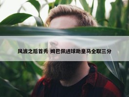 风波之后首秀 姆巴佩进球助皇马全取三分