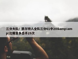 三分大队！凯尔特人全队三分61中20&amp;比掘金多出手29次