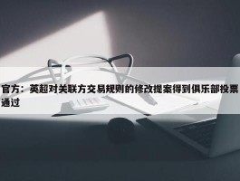 官方：英超对关联方交易规则的修改提案得到俱乐部投票通过