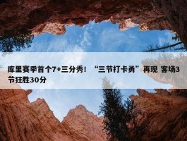 库里赛季首个7+三分秀！“三节打卡勇”再现 客场3节狂胜30分