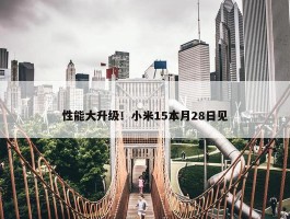 性能大升级！小米15本月28日见