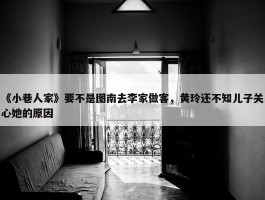 《小巷人家》要不是图南去李家做客，黄玲还不知儿子关心她的原因