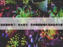 连续第四场了！热火官方：巴特勒因脚踝伤势缺战步行者