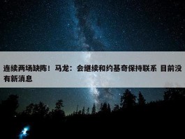 连续两场缺阵！马龙：会继续和约基奇保持联系 目前没有新消息