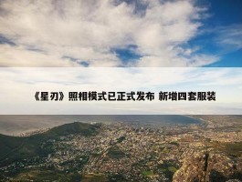 《星刃》照相模式已正式发布 新增四套服装