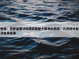 世体：巴萨需要评估佩尼亚整个赛季的表现，六月份才会决定其未来