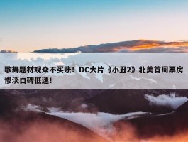 歌舞题材观众不买账！DC大片《小丑2》北美首周票房惨淡口碑低迷！