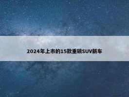 2024年上市的15款重磅SUV新车