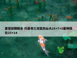 雷霆掀翻掘金 约基奇三双亚历山大28+7+8霍姆格伦25+14