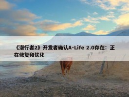 《潜行者2》开发者确认A-Life 2.0存在：正在修复和优化