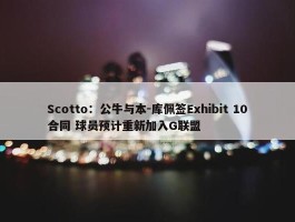 Scotto：公牛与本-库佩签Exhibit 10合同 球员预计重新加入G联盟