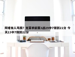 阿嚏有人骂我？克莱季前赛3战29中7得到21分 今天13中7得到22分