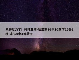 末将尽力了！托拜亚斯-哈里斯16中10拿下26分8板 末节4中4难救主