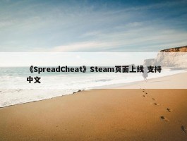 《SpreadCheat》Steam页面上线 支持中文