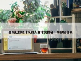 曼城社媒晒球队四人金球奖排名：为你们自豪