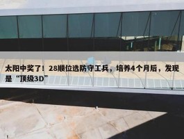 太阳中奖了！28顺位选防守工兵，培养4个月后，发现是“顶级3D”