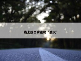 线上脱口秀重燃“战火”