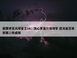 新赛季百大球星之16：洗心革面只怕绿军 欧文能否拿到第二枚戒指