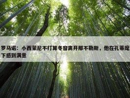 罗马诺：小西蒙尼不打算冬窗离开那不勒斯，他在孔蒂麾下感到满意