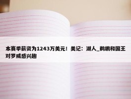 本赛季薪资为1243万美元！美记：湖人_鹈鹕和国王对罗威感兴趣