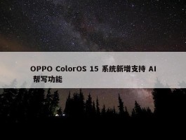 OPPO ColorOS 15 系统新增支持 AI 帮写功能