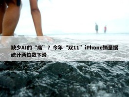 缺少AI的“痛”？今年“双11”iPhone销量据统计两位数下滑