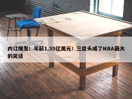 内讧爆发！年薪1.35亿美元！三巨头成了NBA最大的笑话