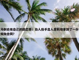 马刺也有自己的励志哥！白人投手出人意料地拿到了一份双向合同？