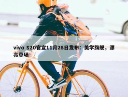 vivo S20官宣11月28日发布：美学旗舰，漂亮登场