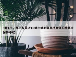 9胜1平，拜仁在最近10场主场对阵奥格斯堡的比赛中保持不败