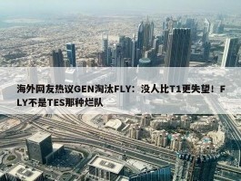 海外网友热议GEN淘汰FLY：没人比T1更失望！FLY不是TES那种烂队