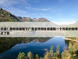 手滑？德邦快递撤下广告宣传却给易建联一个月前的微博点了赞