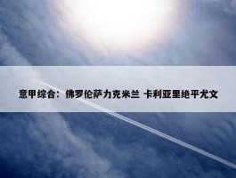 意甲综合：佛罗伦萨力克米兰 卡利亚里绝平尤文