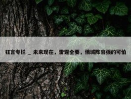 狂言专栏 _ 未来现在，雷霆全要，俄城阵容强的可怕