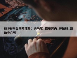 ESPN列合同年球星：内马尔_德布劳内_萨拉赫_范迪克在列