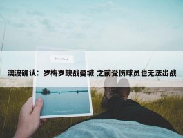 澳波确认：罗梅罗缺战曼城 之前受伤球员也无法出战