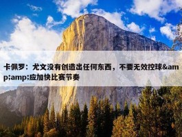 卡佩罗：尤文没有创造出任何东西，不要无效控球&amp;应加快比赛节奏